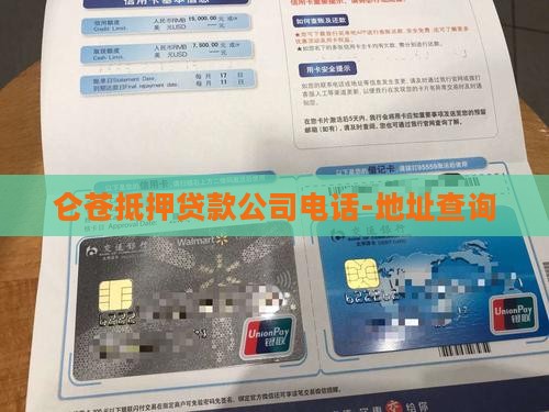 仑苍抵押贷款公司电话