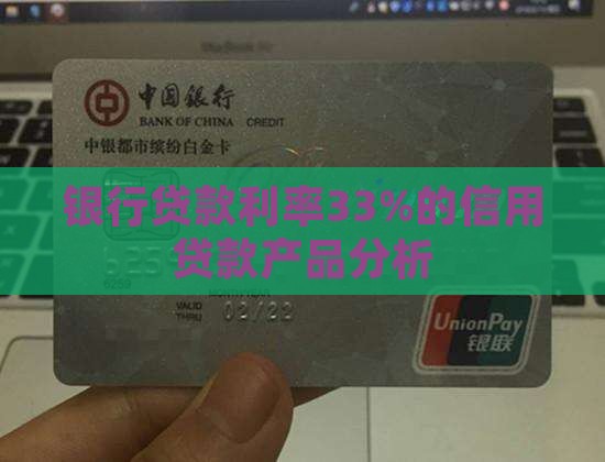 信用贷款年化33