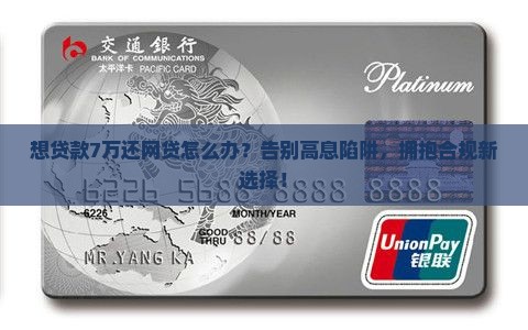 想贷款7万还网贷怎么办