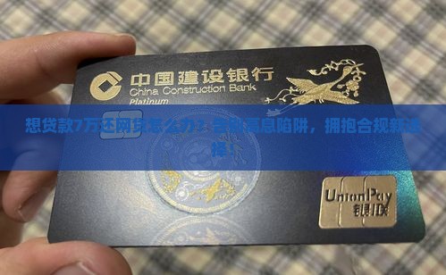 想贷款7万还网贷怎么办