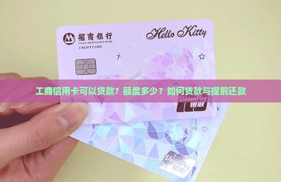 工商信用卡可以贷款