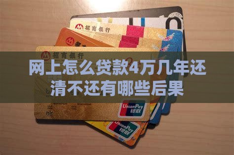 网上怎贷款4万几年换