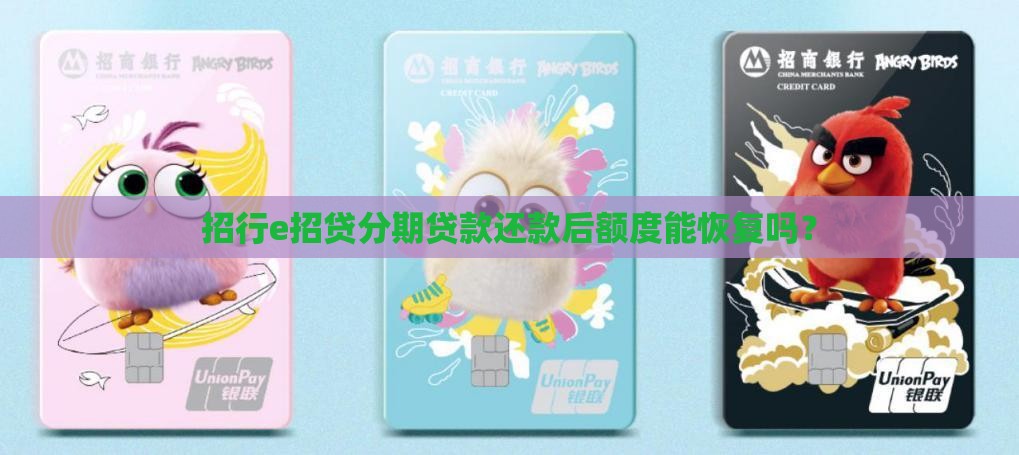 e招贷分期贷款还款后能涨额度吗