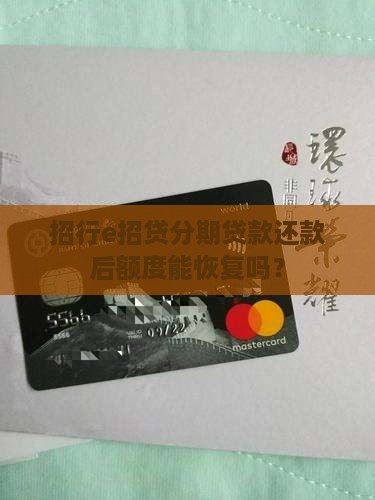e招贷分期贷款还款后能涨额度吗
