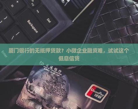 厦门银行的无抵押贷款