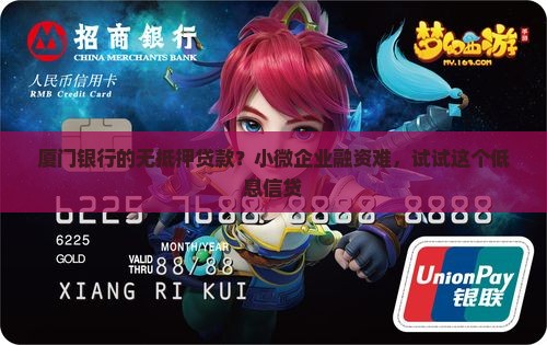 厦门银行的无抵押贷款