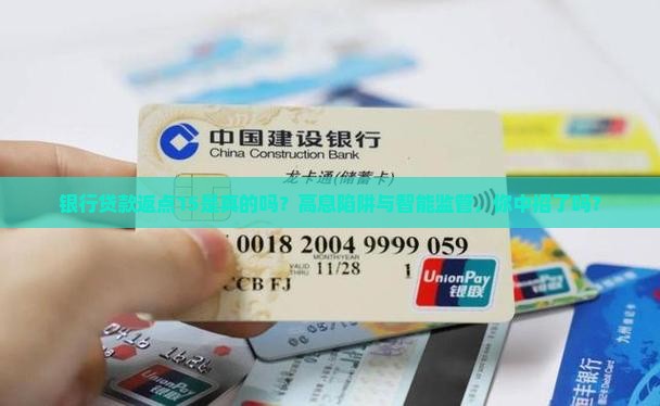 银行贷款返点15