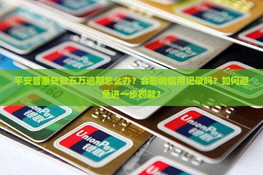 平安普惠贷款五万逾期