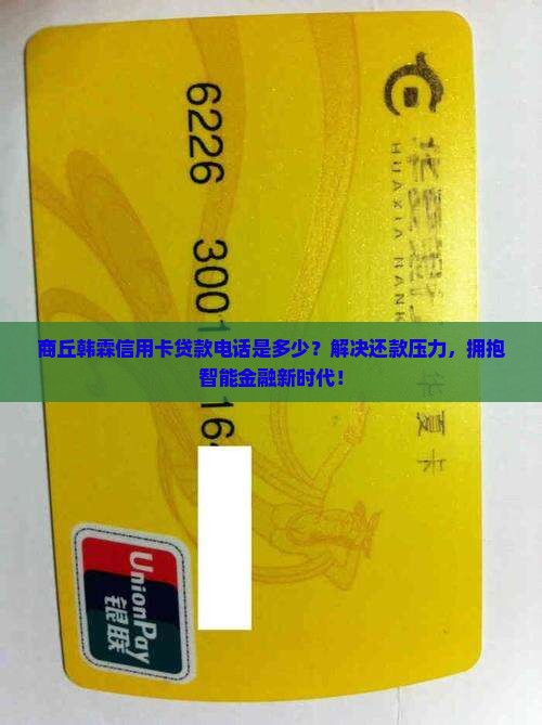 商丘韩霖信用卡贷款电话