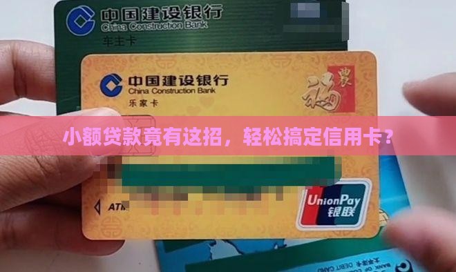 小额贷款有利于办信用卡