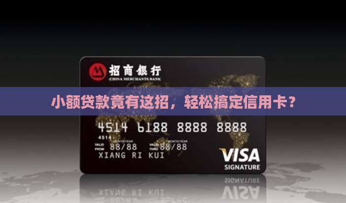 小额贷款有利于办信用卡