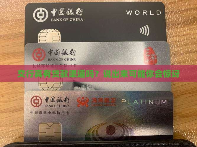 交行有没有贷款的口子