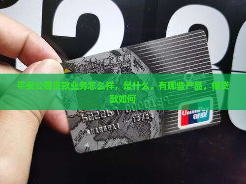 平安公司贷款业务