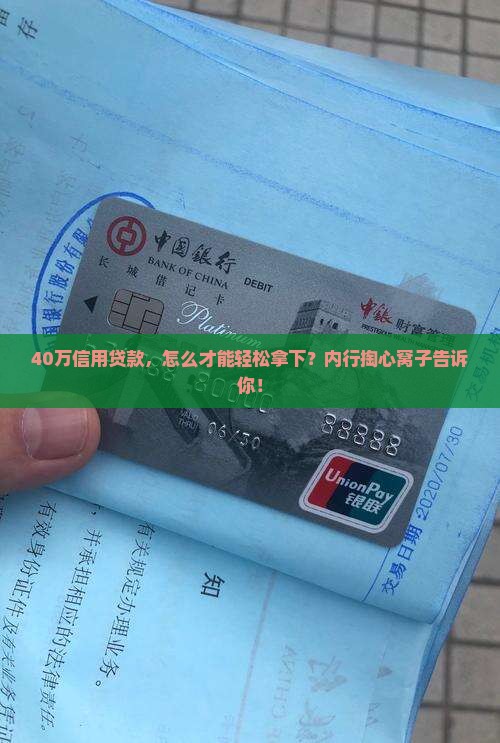信用贷款40万怎么贷款
