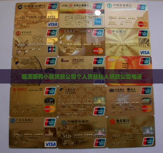 临清哪有小额贷款