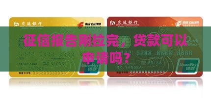 刚拉完征信可以贷款吗