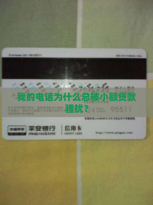 小额贷款老是打电话