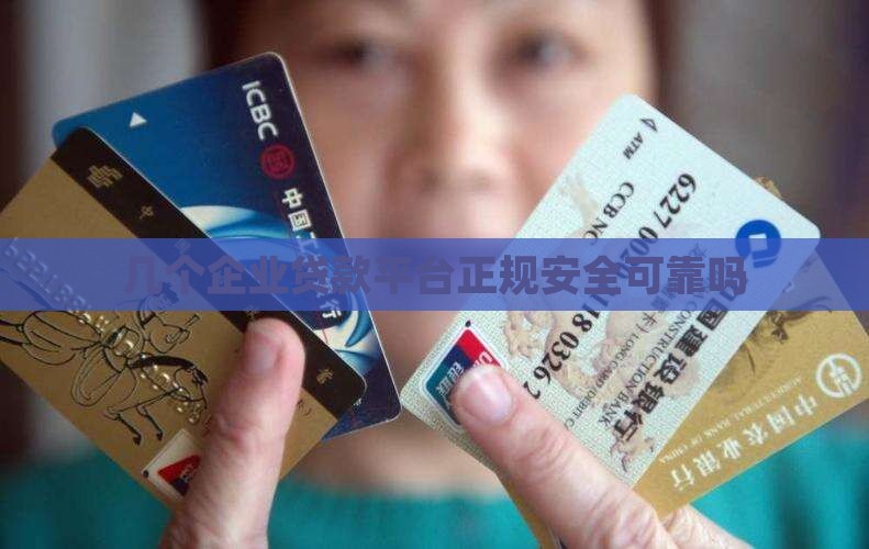 几个企业贷款平台