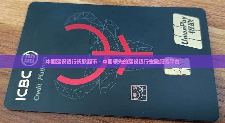 建设银行贷款超市