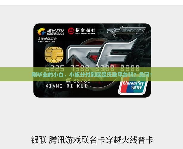 小旅分付是贷款平台吗