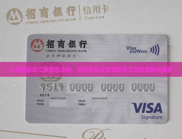 公司强迫员工贷款合法吗