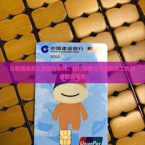公司强迫员工贷款合法吗
