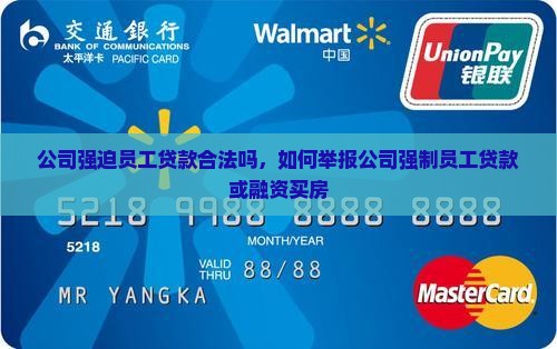 公司强迫员工贷款合法吗