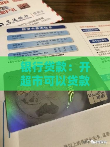 开超市能从银行贷款吗