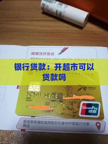 开超市能从银行贷款吗