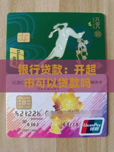 开超市能从银行贷款吗
