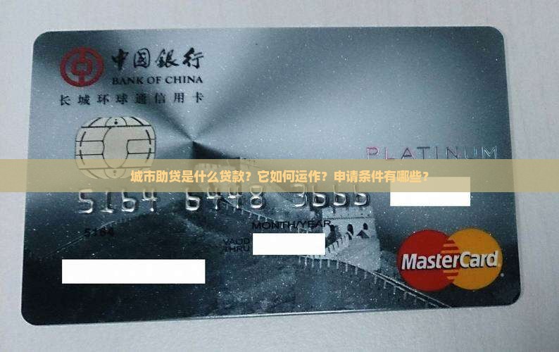 城市助贷是什么贷款