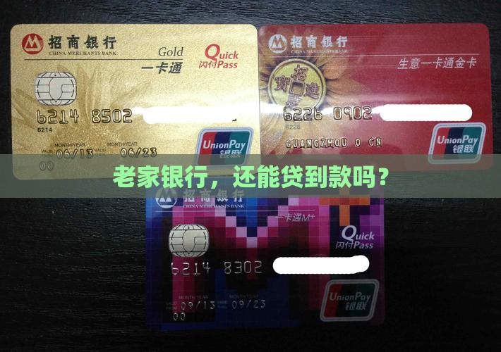 回老家银行去贷款