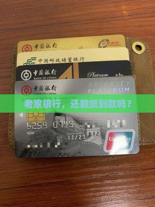 回老家银行去贷款