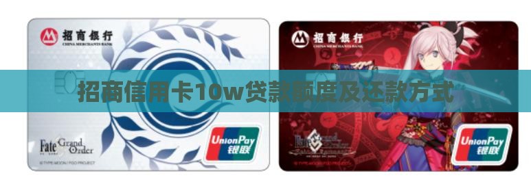 招商信用卡10w贷款