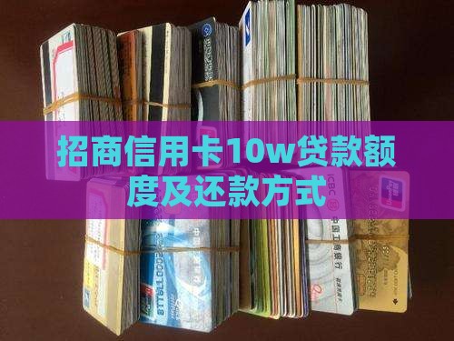 招商信用卡10w贷款