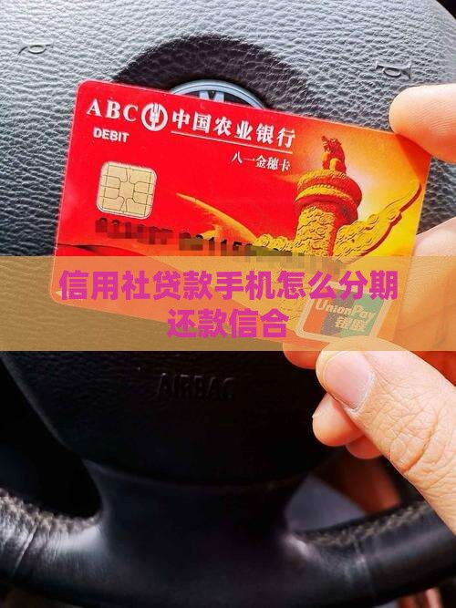 信合贷款手机分期还款