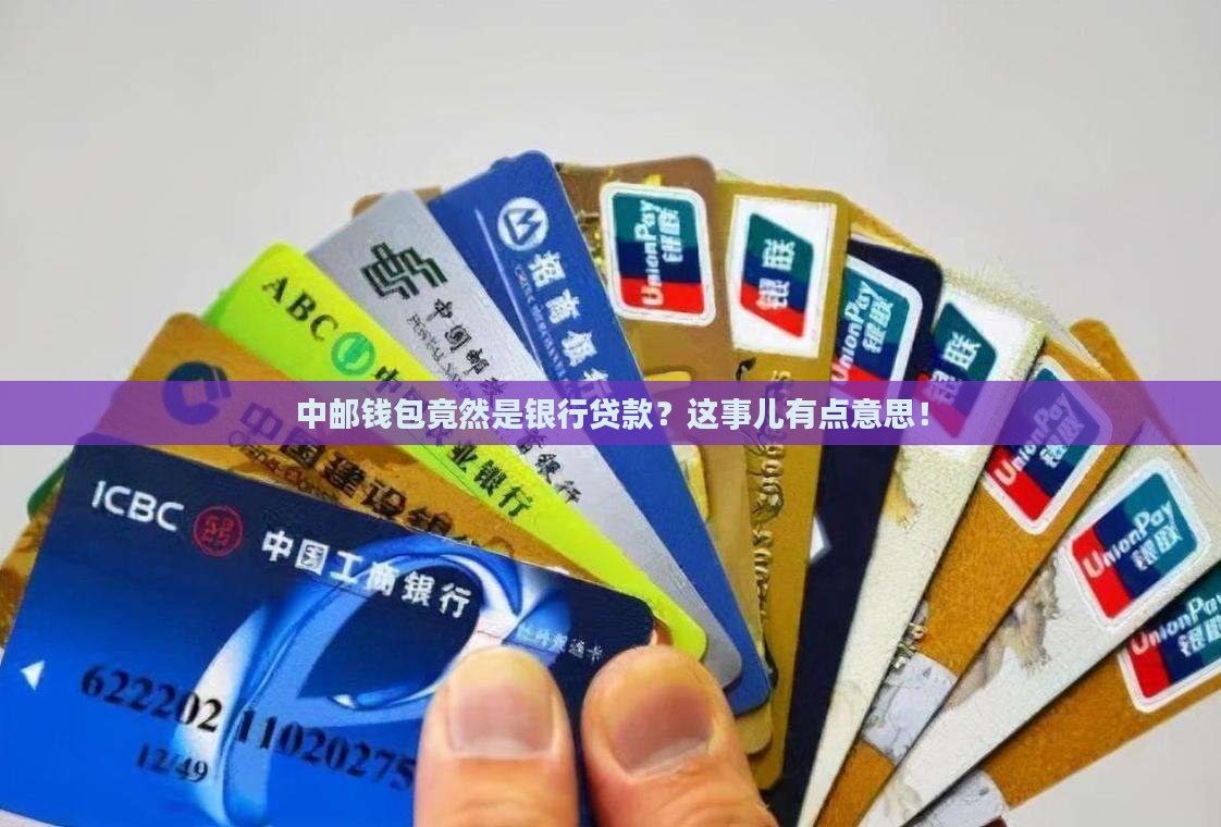 中邮钱包是银行贷款