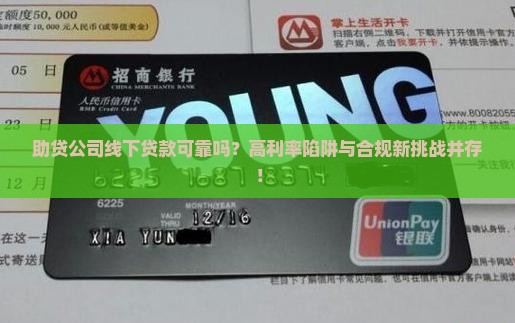 助贷公司线下贷款可靠么