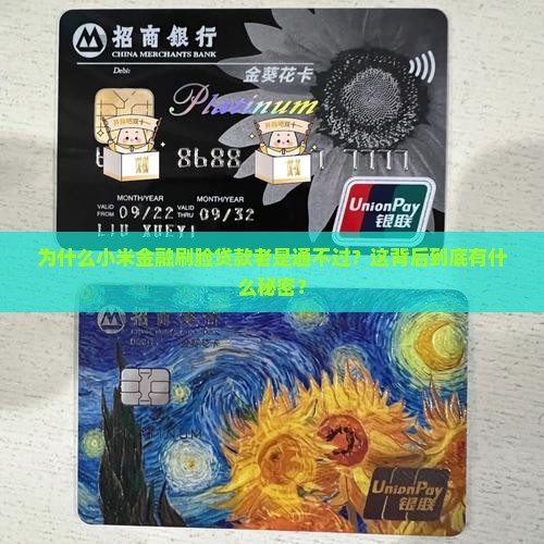 小米金融贷款刷脸不通过