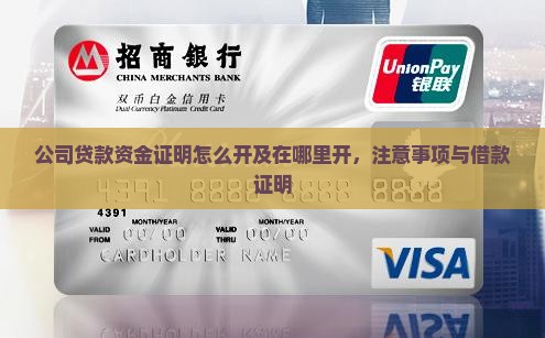 公司贷款资金证明