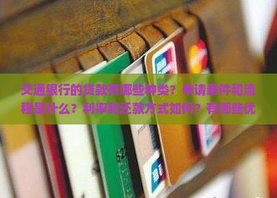 交通银行的贷款分析