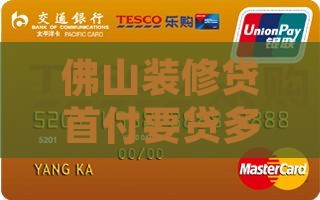 佛山装修贷首付贷款多少