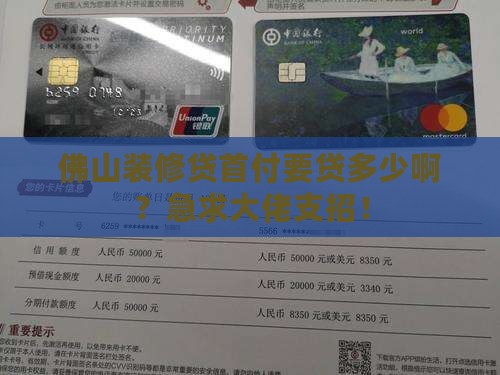 佛山装修贷首付贷款多少