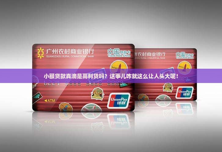 小额贷款属于高利吗