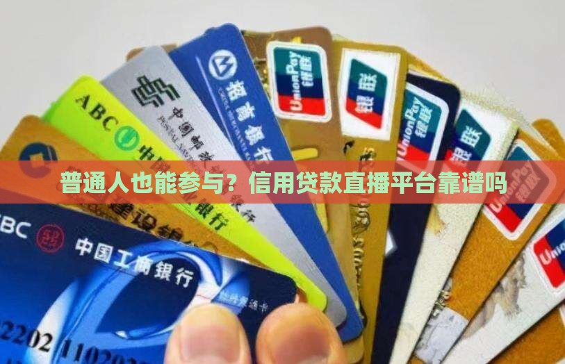 信用贷款直播平台