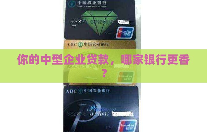 中型企业贷款银行选择