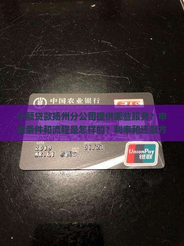 小额贷款扬州分公司