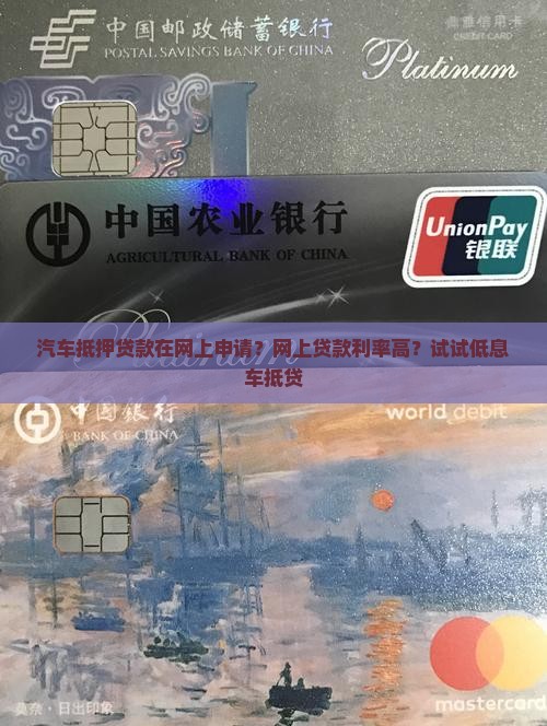 汽车抵押贷款在网上申请