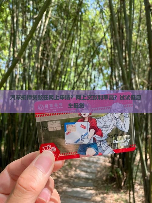 汽车抵押贷款在网上申请