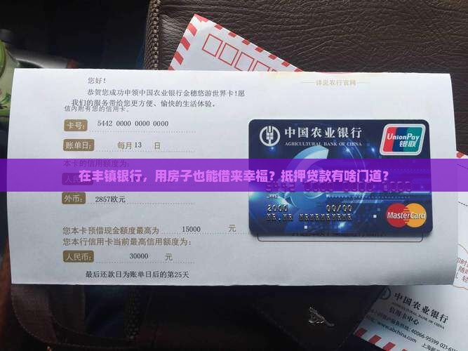 丰镇银行抵押贷款
